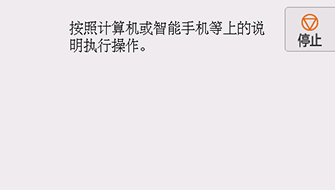 “简易无线连接”屏幕:按照计算机或智能手机上的说明操作。